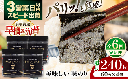 【6回定期便】隔月発送〈アミノ酸不使用〉有明海産早摘み美味しい味のり240枚 (60枚×4個)  【株式会社かね岩海苔】[ATAN058]