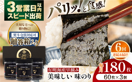 【6回定期便】【贈答対応可能】〈アミノ酸不使用〉有明海産早摘み美味しい味のり180枚（60枚×3個）/味付のり【株式会社かね岩海苔】[ATAN060]