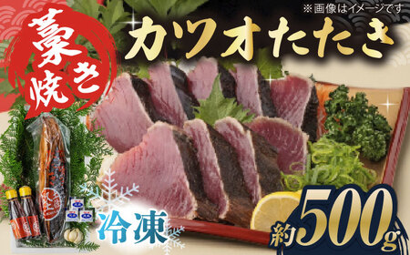 藁焼き　カツオのタタキ1節セット(冷凍)約500g 3人から4人前【土佐黒潮水産】[ATCQ014]