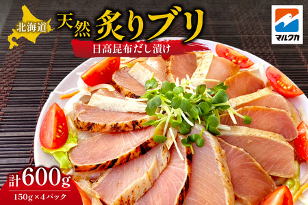 北海道 天然炙りブリ（日高昆布だし漬け）| 鰤 ブリ