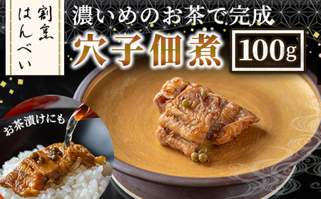 ＜数量限定＞濃いめのお茶で完成 山椒香る 穴子佃煮(100g) 国産天然穴子 大阪地産実山椒 お茶漬け 晩酌の〆 ご飯のお供 お酒の肴 お取り寄せ グルメ ギフト 贈答用 プレゼント 【m50-06】【大阪北摂箕面割烹はんべい】