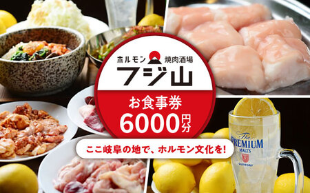 ホルモン焼肉酒場 フジ山 お食事券 6，000円分  多治見市 居酒屋 飲み放題 チケット[TGH027]