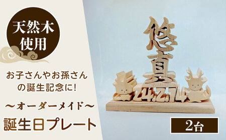 誕生日プレート （2台セット） オーダーメイド 天然木 置物 多治見市 / 社会福祉法人みらい 第2けやき[TGI004]