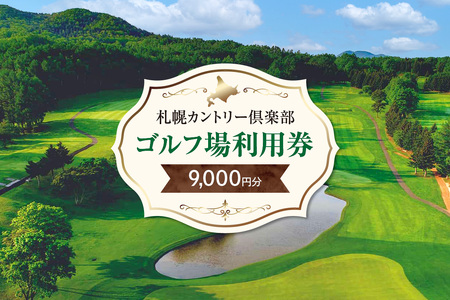 札幌カントリー倶楽部ゴルフ場利用券9,000円分