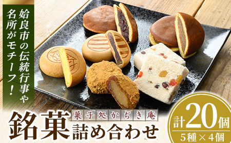 a990 銘菓詰め合わせ・計20個(5種×4個)【菓子処 かぢき庵】 姶良市 姶良カルどら くも合戦 さつまおまき 太鼓踊り たつもんじ坂 和菓子 手づくり お菓子 おやつ お茶請け お茶菓子 スイーツ デザート セット 詰合せ 詰め合わせ お土産 ギフト