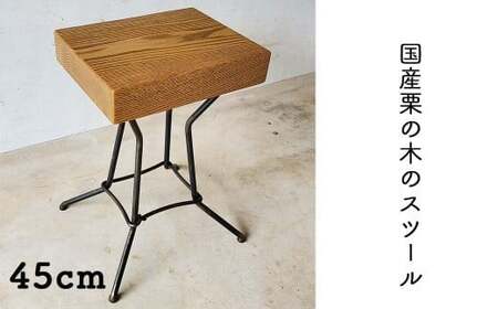国産栗の木のスツール45cm（Fio） ｜鉄×天然木 低めスツール 日本製 西粟倉村E-mp-A26A
