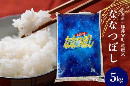 北海道産ななつぼし 当店オリジナル精米 5kg 米 こめ あっさり 冷めても 美味しい おいしい 弁当 6年産米 北海道 芽室町 人気 me047-004c