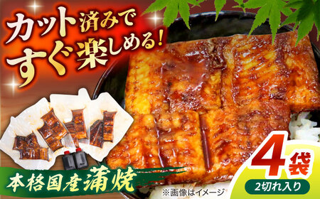 うなぎ うなぎ老舗専門店のパリっとふっくら国産うなぎ 蒲焼カット4食セット(蒲焼のタレ付き) 島根県松江市/株式会社山美世商会[ALDC005] うなぎ うなぎ