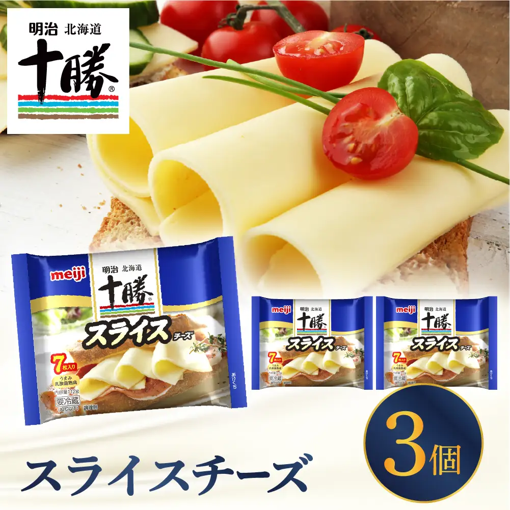 明治北海道十勝チーズ スライスチーズ　7枚入×3パック 明治 チーズ スライス 濃厚 うまみ 旨み乳酸菌熟成 熟成 こだわり 小分け 十勝 乳製品 人気 美味しい me003-110c