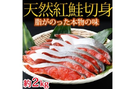 和歌山魚鶴仕込の天然紅サケ切身 約2kg◆