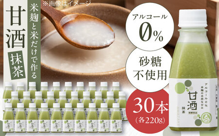 甘酒 米麹の甘酒・抹茶220g×30本 島根県松江市/合同会社スギナリ醸造所[ALGY003] 甘酒 甘酒