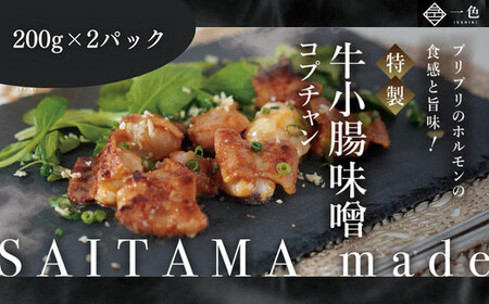 牛小腸味噌　200g×2袋　【11100-1106】