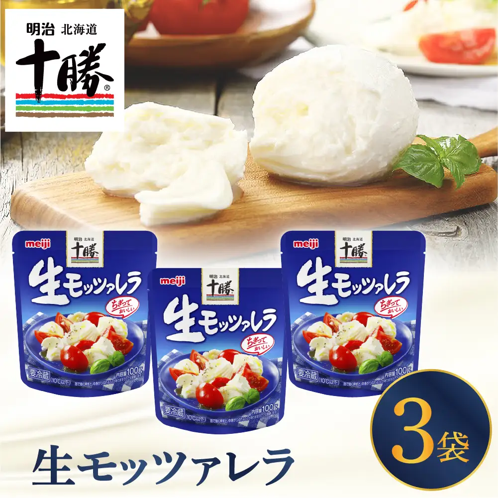 明治北海道十勝チーズ 生モッツァレラ 3パック 明治 チーズ 北海道産 生乳100％ ミルク感 生 もっちり コク 新鮮 濃厚 うまみ 熟成 こだわり 小分け 十勝 乳製品 人気 美味しい me003-112c 