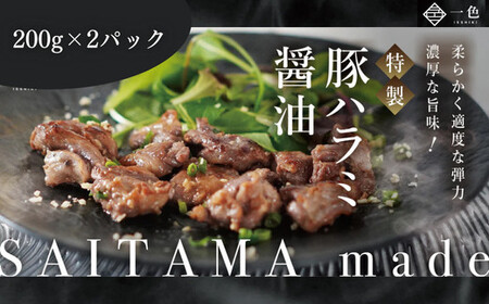 豚ハラミ醤油　200g×2袋　【11100-1107】