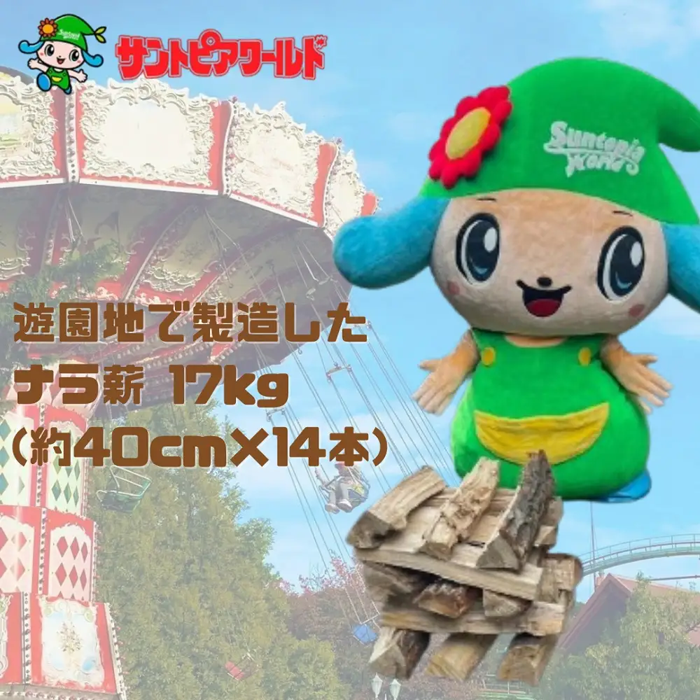 ナラ薪 17kg 40cm×14本 遊園地で製造した薪 薪ストーブ BBQ キャンプ 薪 サントピアワールド 2S02008