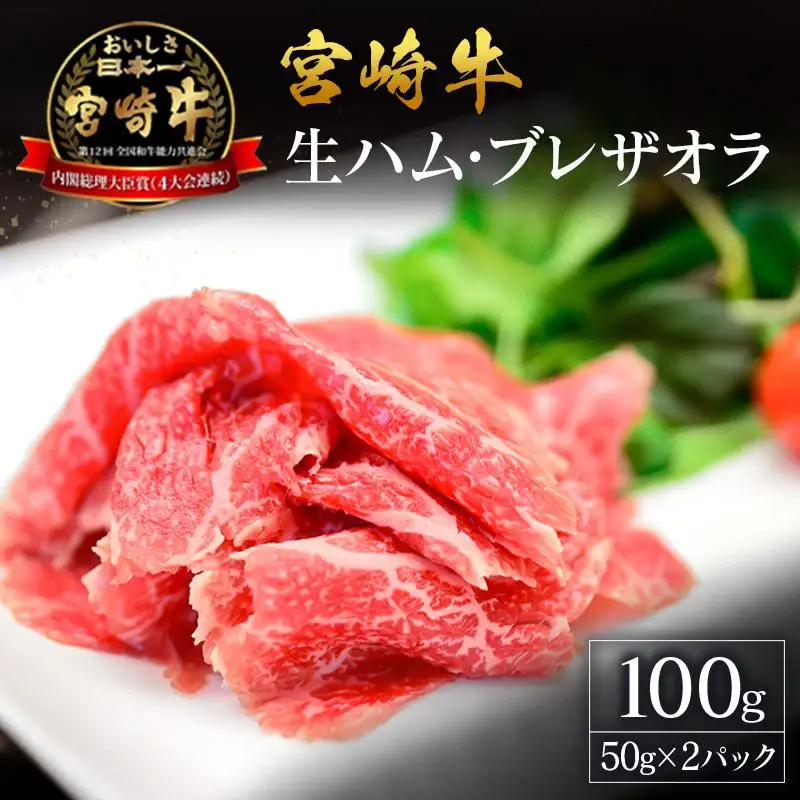 贅沢宮崎牛生ハム・ファーストクラス採用の宮崎牛 ブレザオラ 2P