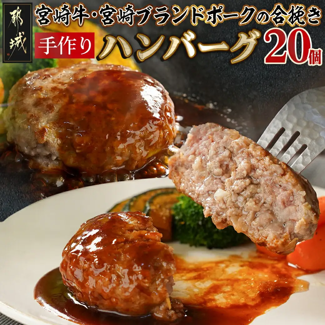 宮崎牛・宮崎ブランドポークの合挽き手作りハンバーグ20個_18-I501_(都城市) 都城産宮崎牛 宮崎ブランドポーク 合挽ハンバーグ 130g×20個 2個入りの小分け包装 手作り 道の駅 NiQLL ニクル