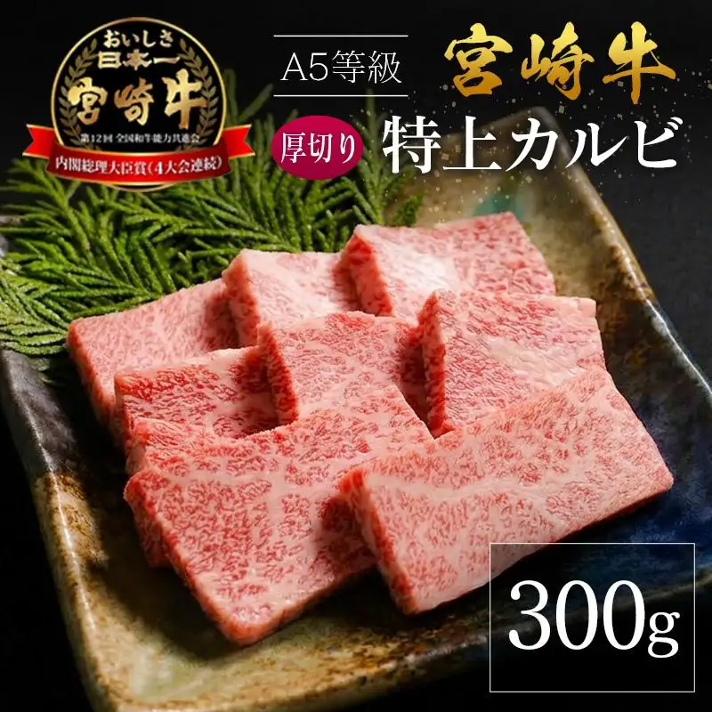 宮崎県産 倉薗牧場 A5等級 宮崎牛 厚切り 特上カルビ 焼肉用 300g