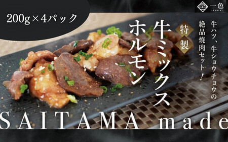 牛ミックスホルモン　200g×4袋　【11100-1109】