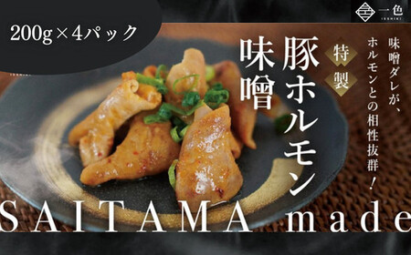 豚ホルモン味噌　200g×4袋　【11100-1111】