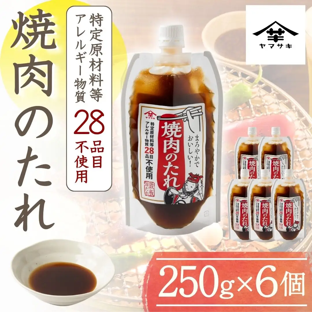 【特定原材料等アレルギー物質28品目不使用】焼肉のたれ (250g×6個入) 家族で使えるお肉の万能だれ 山崎醸造