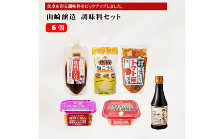 山崎醸造 調味料6個セット  | こうじ