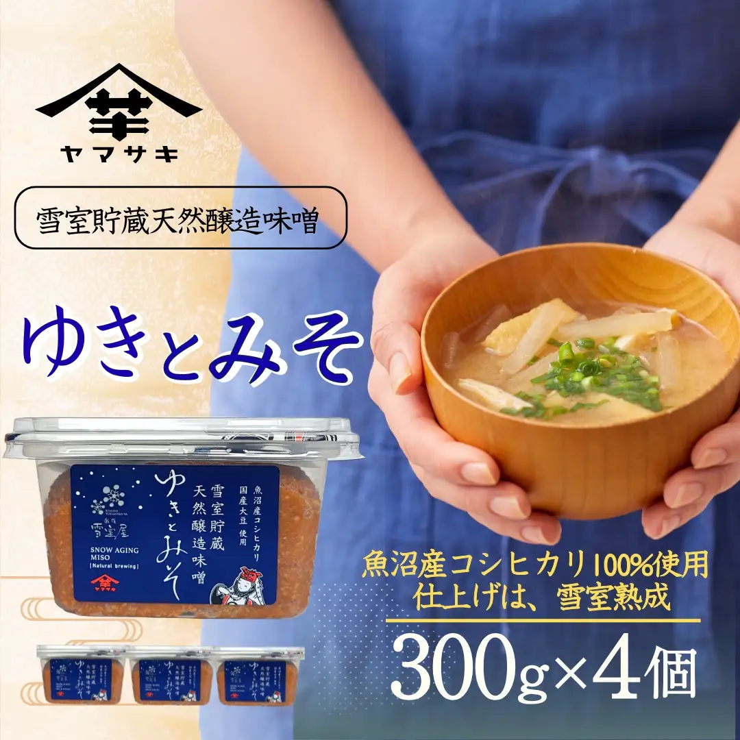 雪室貯蔵 天然醸造味噌 ゆきとみそ (300g×4個入) みそ 調味料 山崎醸造