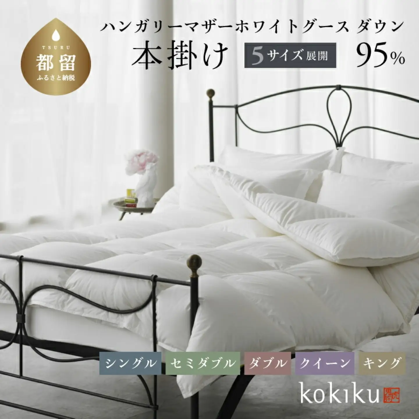 kokiku ダブル 羽毛布団【本掛け】ハンガリーマザーホワイトグース ダウン95％　寝具　羽毛ふとん　ダウン　ダウン布団　ダウンふとん　掛け布団　かけふとん　ダブル布団　ダブルふとん　