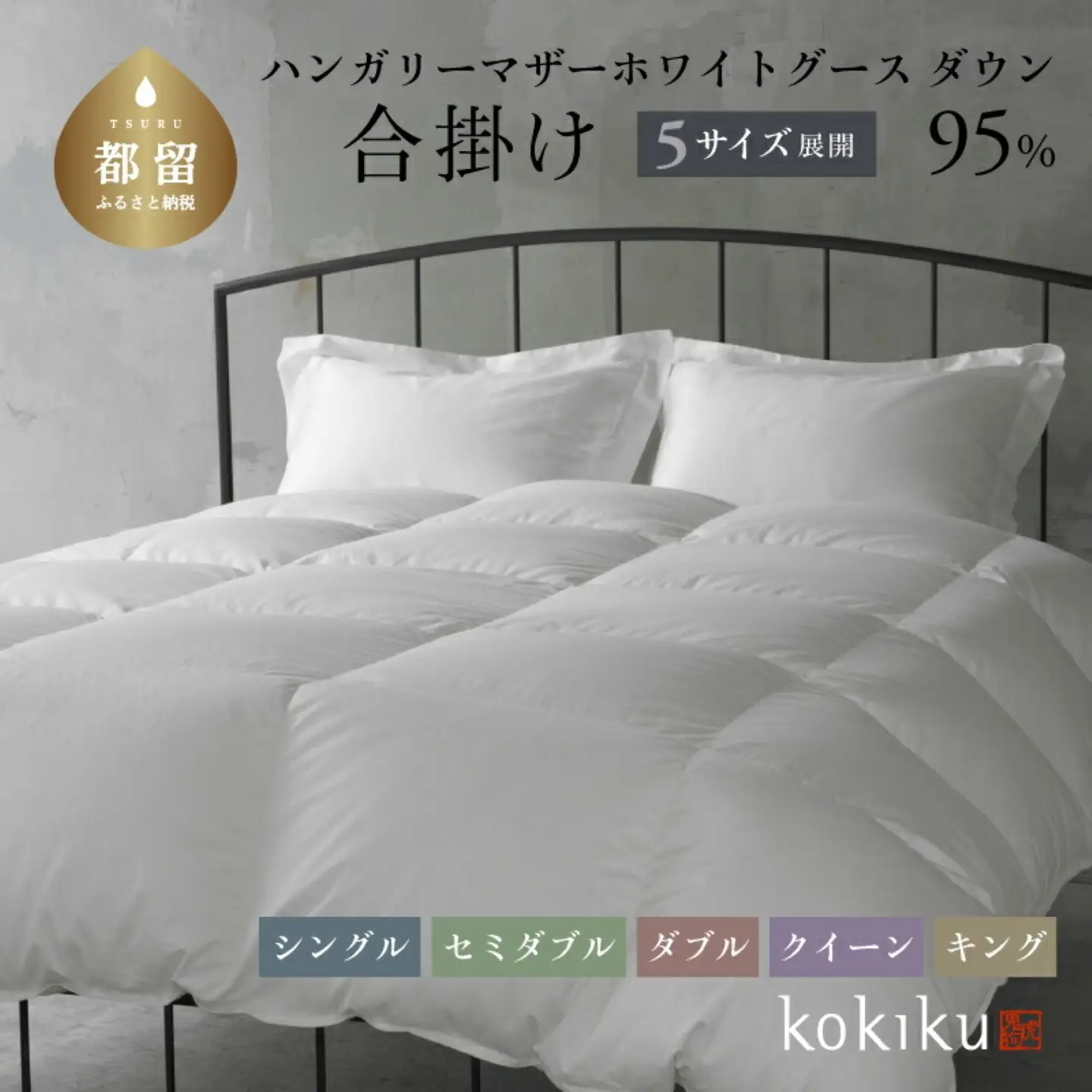 kokiku クイーン 羽毛布団【合掛け】ハンガリーマザーホワイトグース ダウン95％　寝具　羽毛　ダウン　ダウン布団　ダウンふとん　クイーン布団　クイーンふとん　合いがけ　