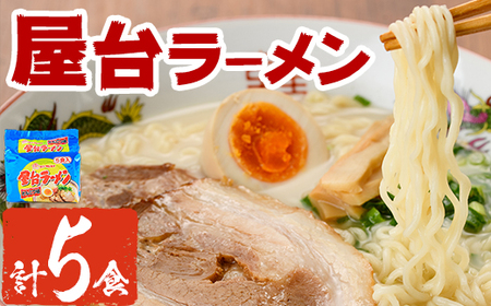 屋台ラーメン 豚骨(5食・1袋5食入)ラーメン 豚骨 とんこつ 細麺 常温 常温保存 非常食【ksg1555】【マル五】