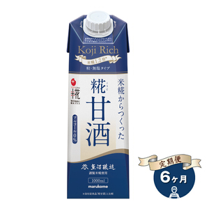 【定期便6ヶ月】マルコメ プラス糀 糀甘酒LL糀リッチ粒 1000ml×6本 無塩タイプ 甘酒【 甘酒 糀甘酒 麹甘酒 神奈川県 南足柄市 】