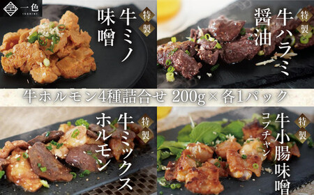 牛ホルモン4種詰合せ　【11100-1122】