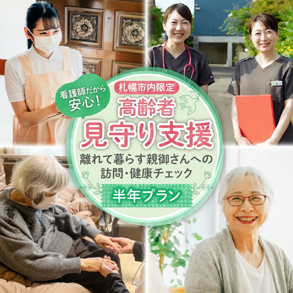 看護師だから安心！高齢者見守り支援?離れて暮らす親御さんへの訪問・健康チェック?半年プラン