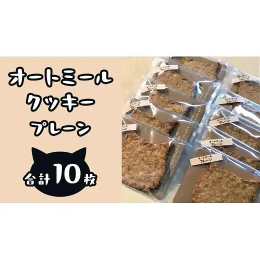 「 どらねこ 」 オートミール クッキー 10枚 ( プレーン )