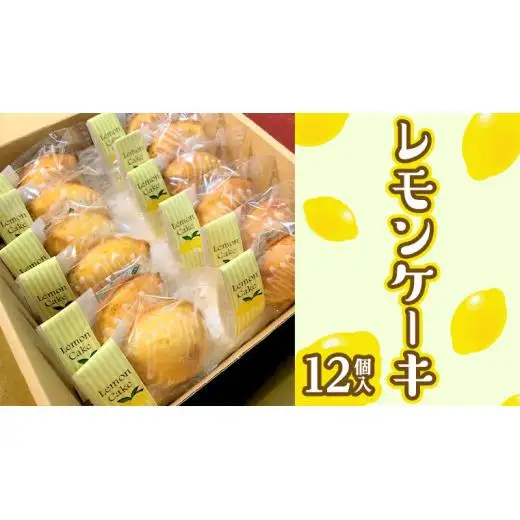 レモンケーキ 1箱 12個入