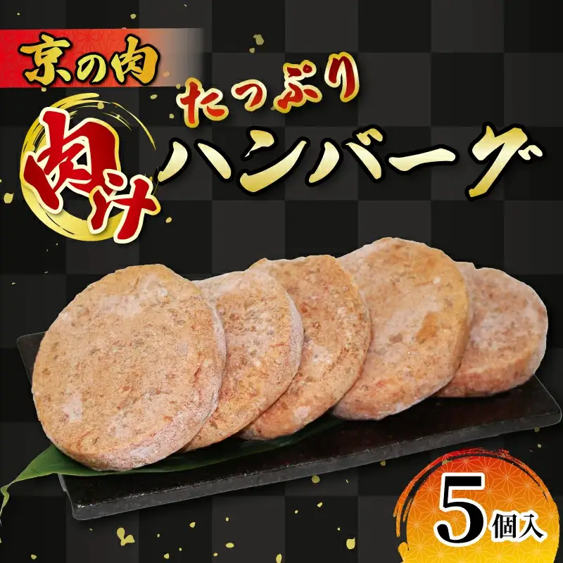 京都府産黒毛和牛 京の肉入りハンバーグ5個（冷凍ハンバーグ 合挽ハンバーグ ハンバーグ牛肉 和牛ハンバーグ 国産牛ハンバーグ)