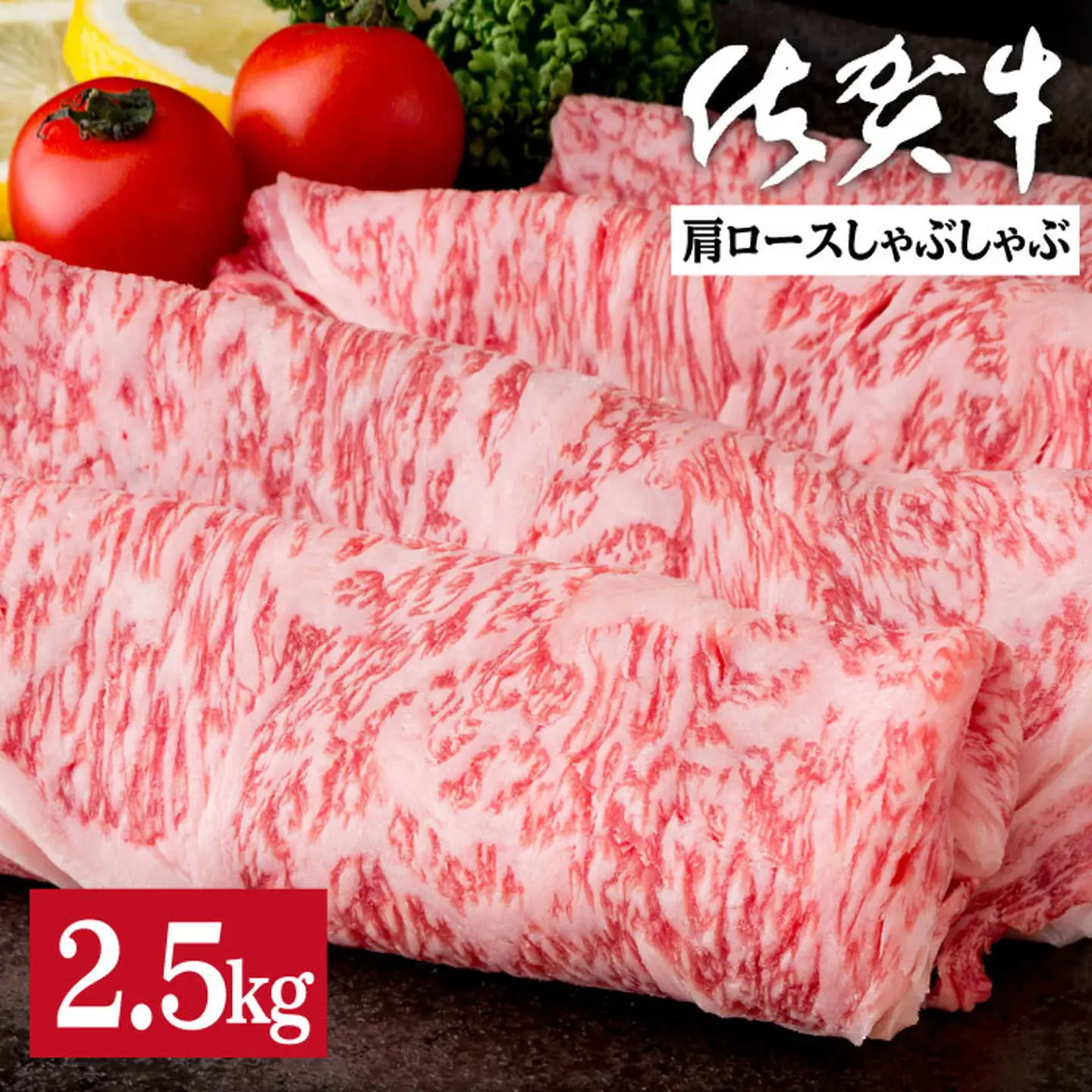 佐賀牛肩ロースしゃぶしゃぶ 2.5kg：C103-007