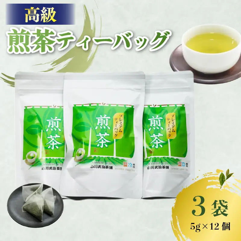 高級 煎茶 パック 3袋(5g×12個入) お茶 日本茶 国産 高級 京都府 煎茶 茶葉 茶 井手町 京都 小川武治茶舗