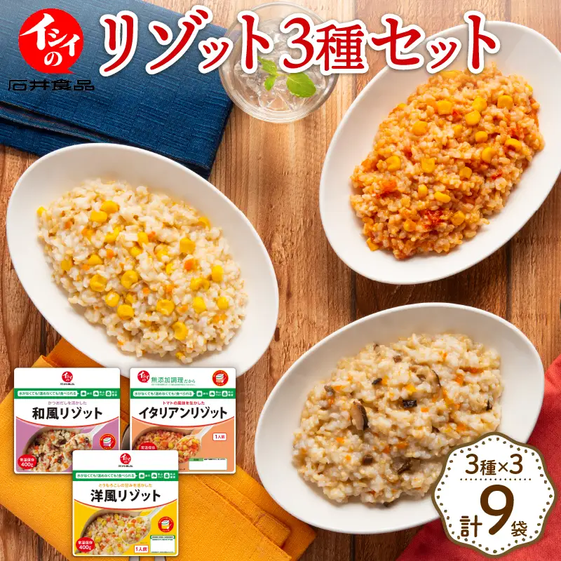 リゾット 食べ比べセット 3種×3袋 計9袋 