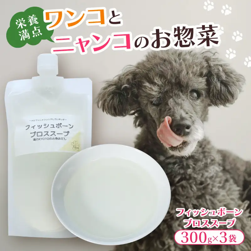 フィッシュボーン ブロススープ 3袋 (犬 おやつ ペット用品 フード