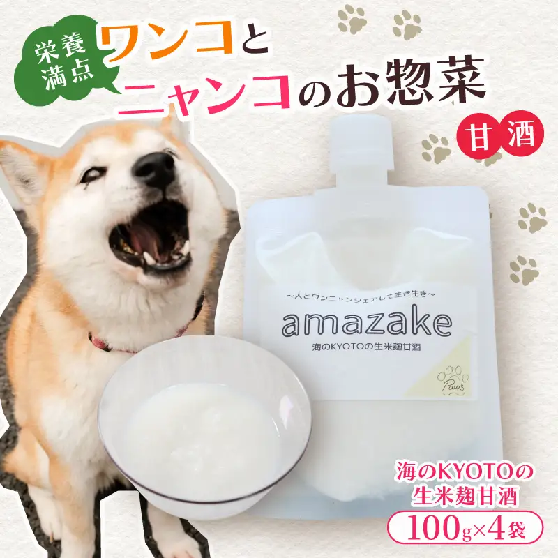 ペットフード 甘酒 amazake 4袋 犬 猫 ドッグフード キャットフード ペットフード ペットフード甘酒