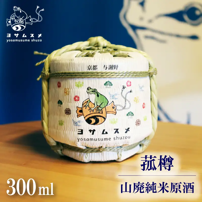 ヨサムスメ樽詰め山廃純米原酒 300ml こも樽の日本酒 与謝野の日本酒 京都の日本酒