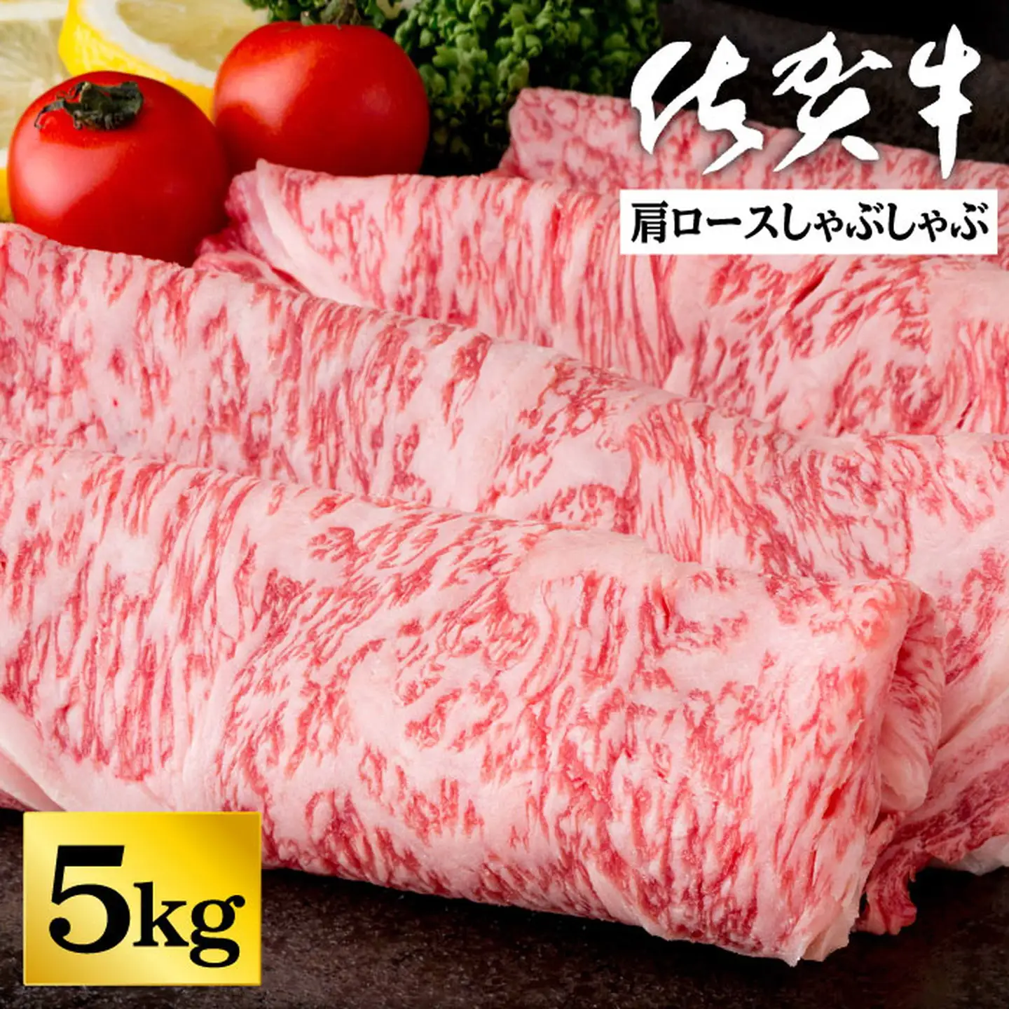佐賀牛肩ロースしゃぶしゃぶ 5kg：C202-009
