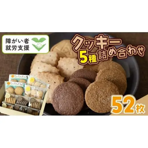 クッキー 5種 詰め合わせ 計52枚