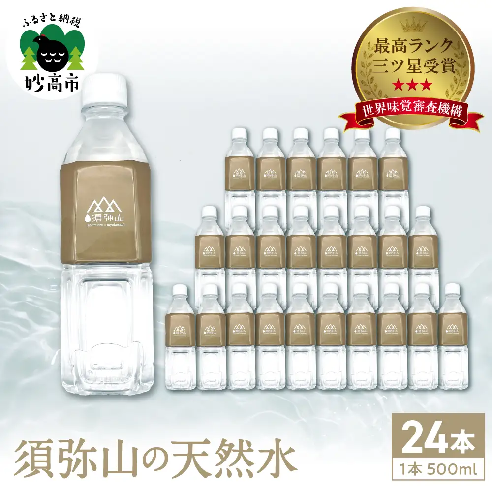 須弥山の天然水500ml（24本入り）