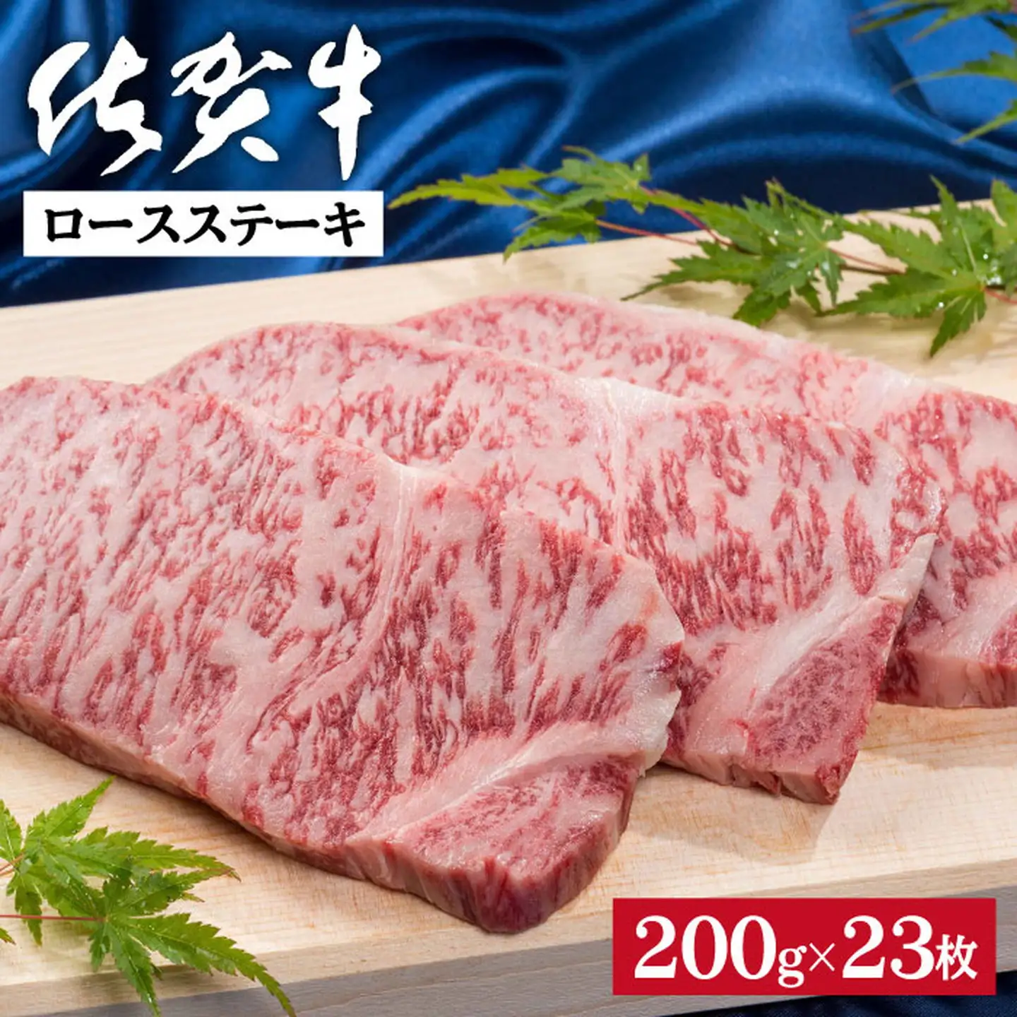 佐賀牛ロースステーキ 200g×23枚：C300-027