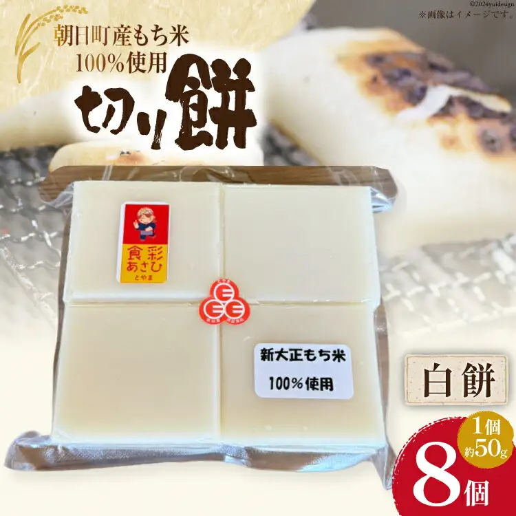 食べきりサイズ 切り餅 白 8個入り 1PC [農事組合法人 食彩あさひ 富山県 朝日町 34310483]