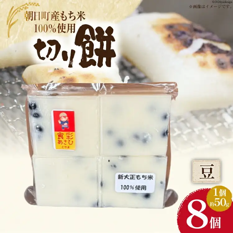 食べきりサイズ 切り餅 豆 8個入り 1PC [農事組合法人 食彩あさひ 富山県 朝日町 34310482]