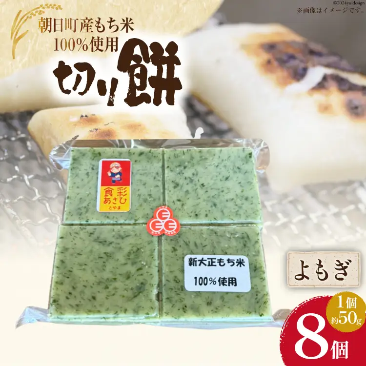 食べきりサイズ 切り餅 よもぎ 8個入り 1PC [農事組合法人 食彩あさひ 富山県 朝日町 34310481]