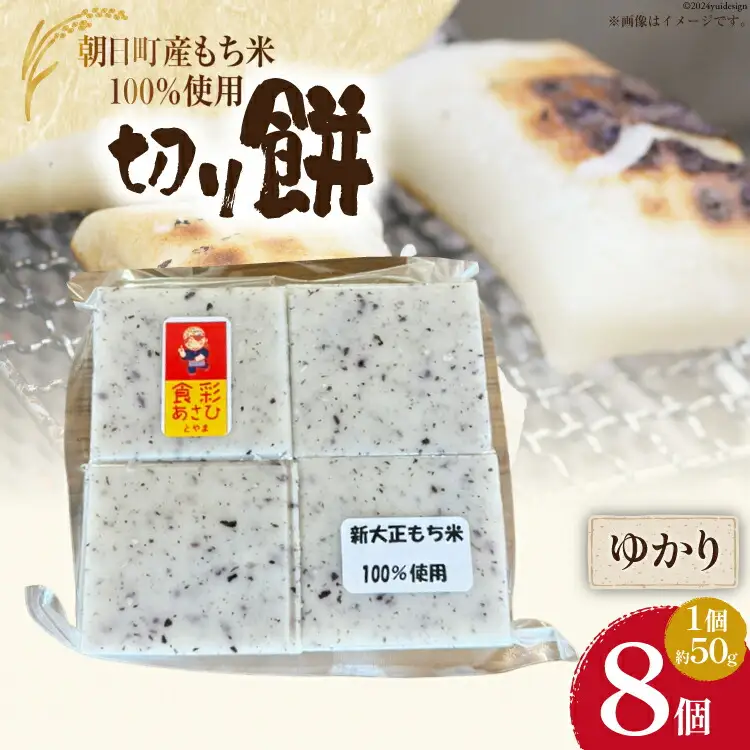 食べきりサイズ 切り餅 ゆかり 8個入り 1PC [農事組合法人 食彩あさひ 富山県 朝日町 34310480]